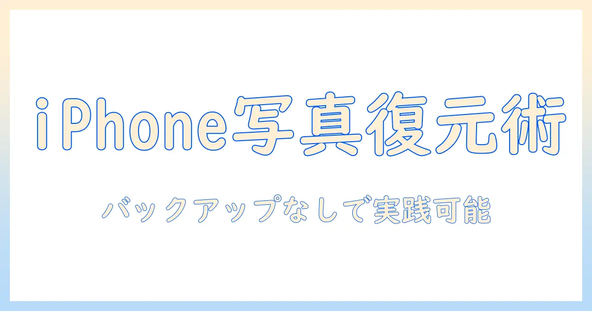 iphone 写真 完全 削除 復元 バックアップ なし 無料: バックアップなしでも復元を目指す無料ガイド