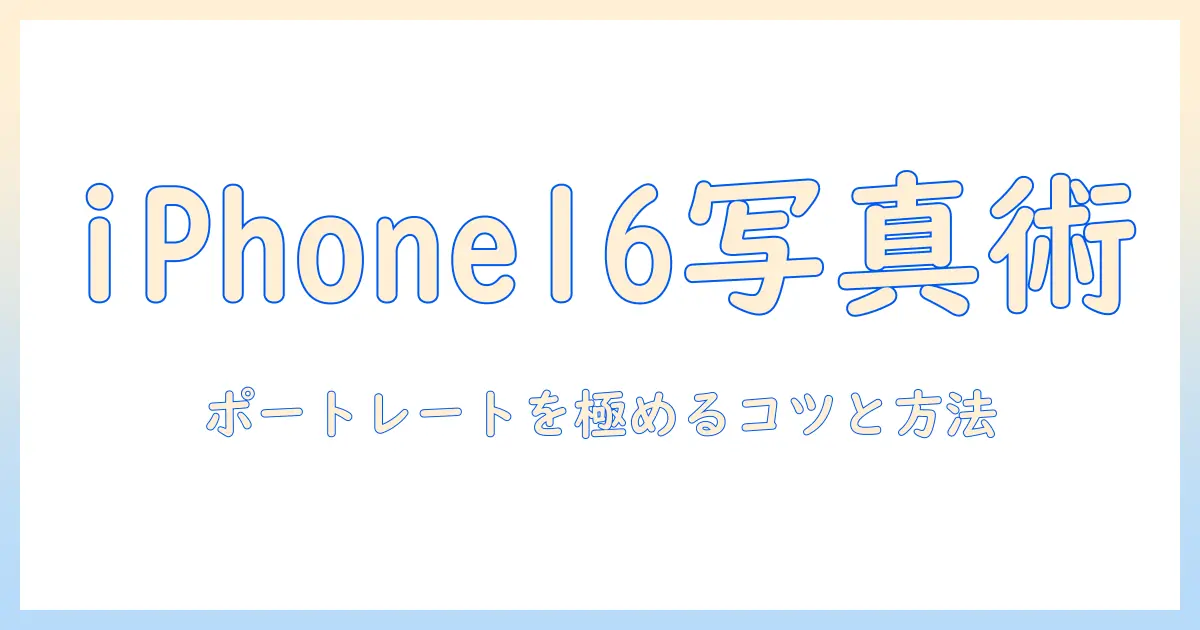 iphone16 写真 ポートレートになる！iPhone 16で写真をポートレートに変える方法とコツ