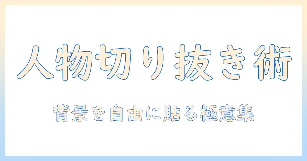 iphone 写真 人 切り取り 貼り 付けの基本と実践ガイド｜iPhoneだけで人物を切り抜き、別の背景へ貼り付ける方法