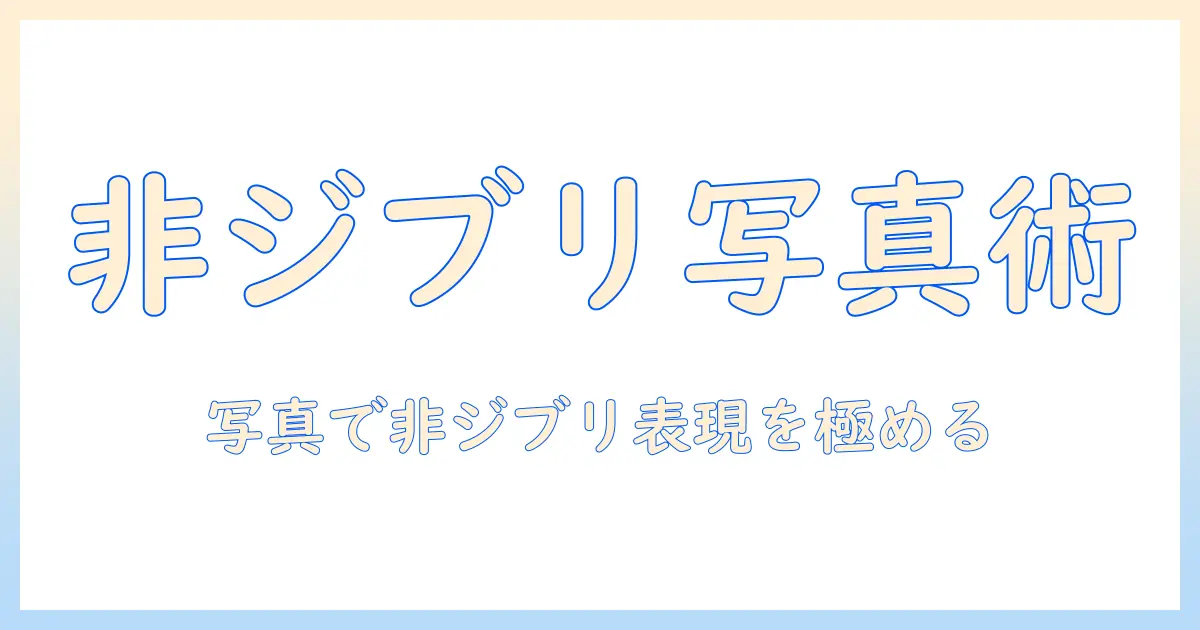 チャットgpt 写真 ジブリ以外の表現を学ぶ: 非ジブリ風の写真を作る実践プロンプトとアイデア