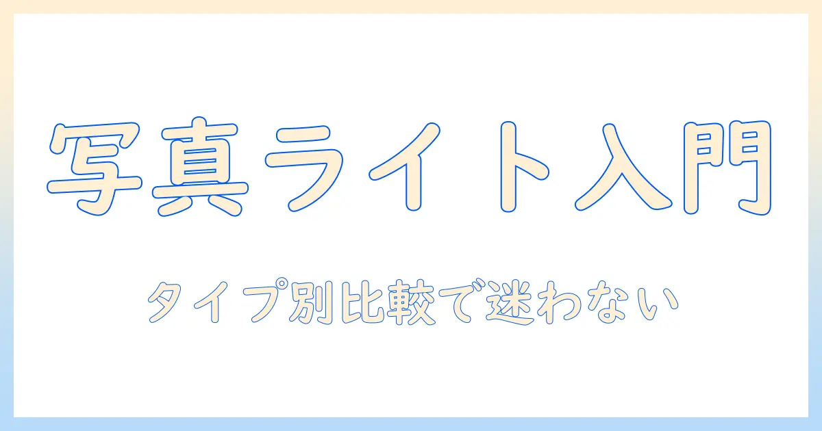 写真用 ライト おすすめ：初心者にも分かる照明の選び方とタイプ別比較