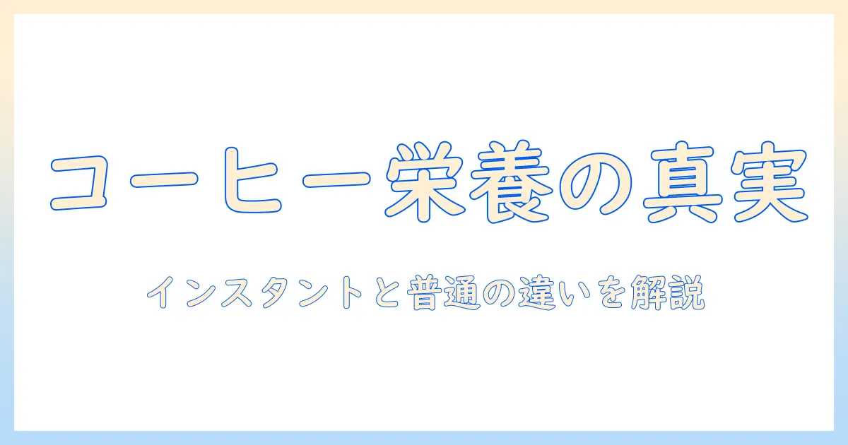 インスタント コーヒー の 栄養素を徹底解説: インスタントとコーヒーの違いと健康影響
