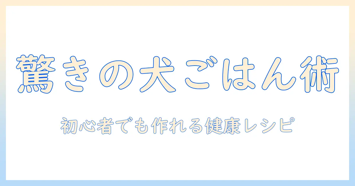 手作りドッグフードの作り方ガイド:初心者でもできる愛犬の健康レシピ