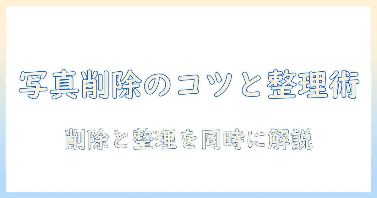 iphoneの写真が削除できないときの対処法—書類とデータの整理も一緒に解説