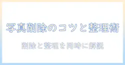 iphoneの写真が削除できないときの対処法—書類とデータの整理も一緒に解説