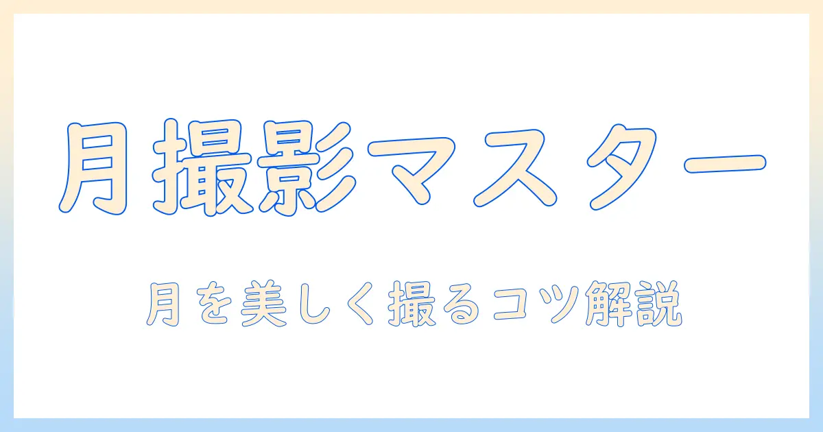 月 写真 撮り方 iphone16pro – iPhone 16 Proで月を美しく撮るコツと設定解説