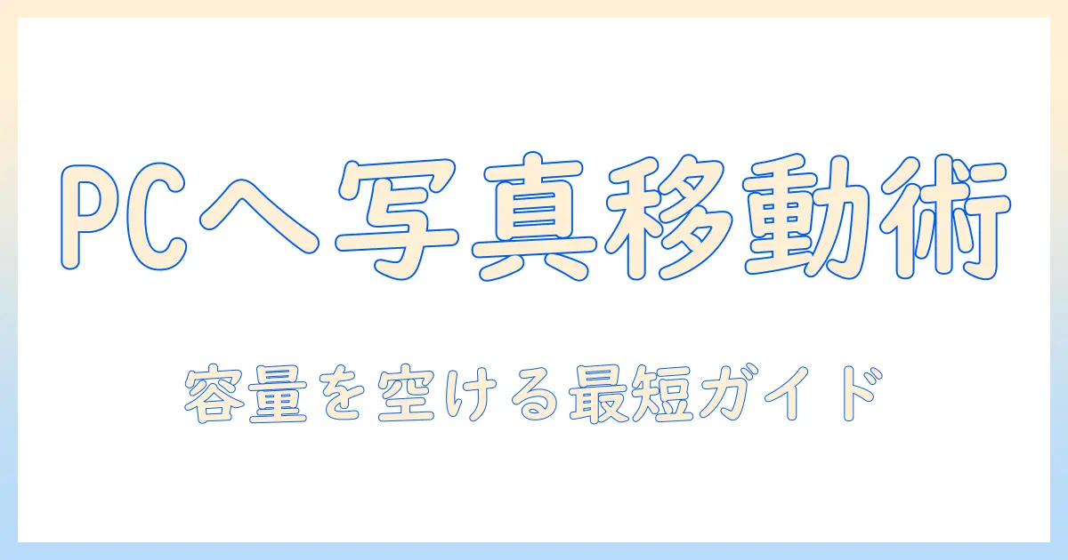iphone ストレージ 減らす 写真 パソコンで容量を空ける実践ガイド｜iPhone写真をPCへ移動して容量を節約する方法
