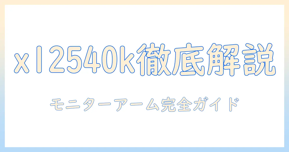 benqとzowieのゲーミングモニター xl2540kを徹底解説|モニターアームの選び方と設置ガイド