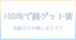 洗濯機のホコリ取りネットを100均で探す方法と選び方