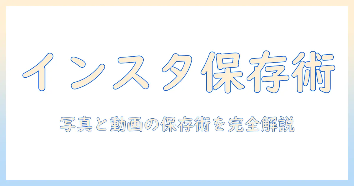 インスタ 写真 動画 保存 アプリ 徹底比較と使い方ガイド