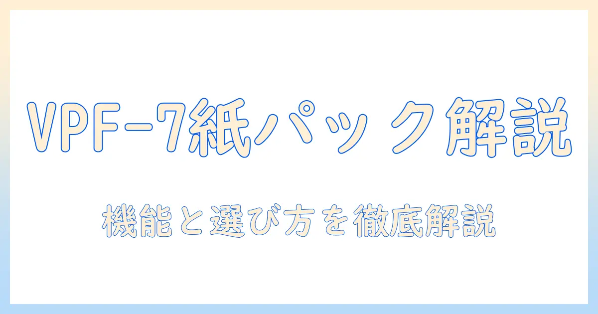 東芝の掃除機 vpf-7を徹底解説|紙パック式の特徴と選び方