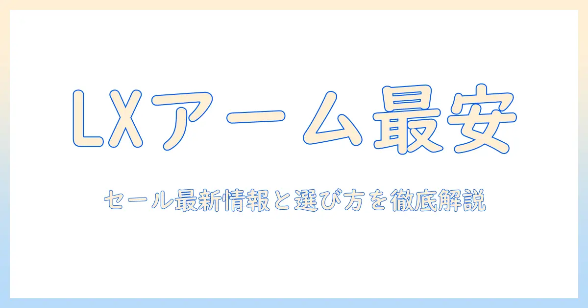 エルゴトロン lx デスク モニターアーム セール情報と選び方—デスク環境を快適に整える最新ガイド