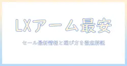 エルゴトロン lx デスク モニターアーム セール情報と選び方—デスク環境を快適に整える最新ガイド