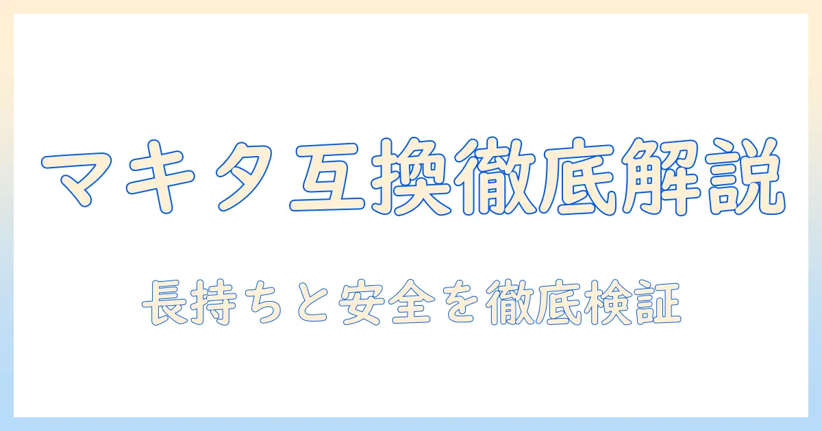 マキタ 掃除機 バッテリー 互換 おすすめを徹底解説