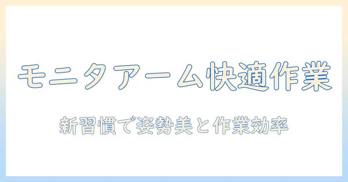 モニターアームで作業を快適に!プランクで姿勢を整えるデスクワークの新習慣