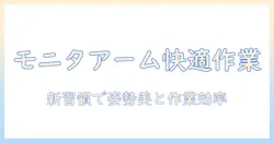 モニターアームで作業を快適に!プランクで姿勢を整えるデスクワークの新習慣