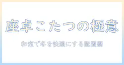 和室で座卓とこたつを上手に使う方法|冬の快適な和室づくり
