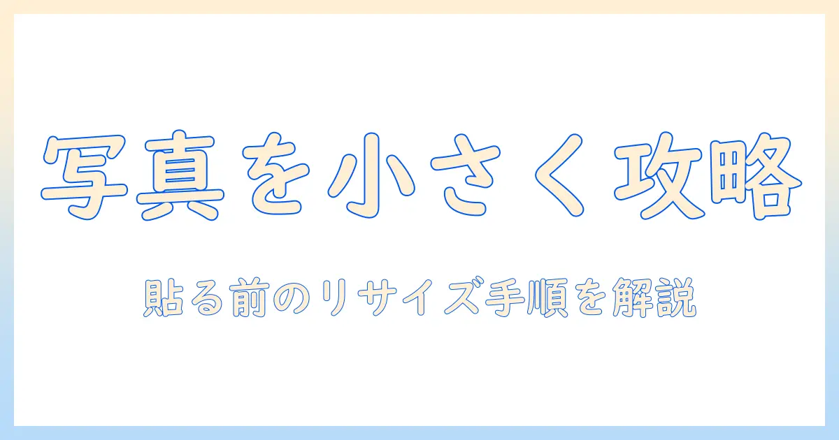 iphone メモ 写真 小さく ならないを解決する方法｜iPhoneのメモアプリで写真を小さくする手順と注意点