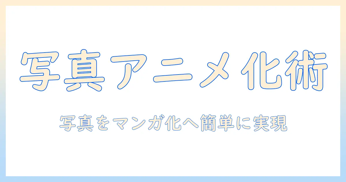 写真 アニメ キャラ 変換 サイトを活用する方法｜初心者向けガイドとおすすめサイト比較