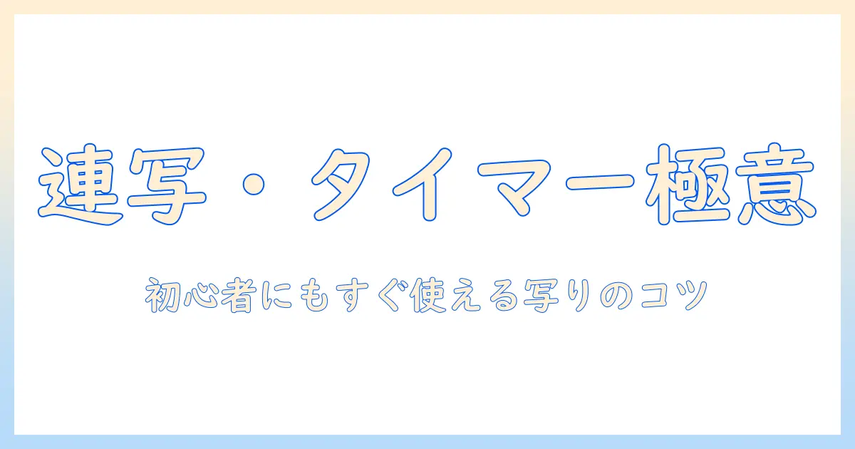 iphoneで写真を連写・タイマー撮影を活用する方法|初心者でもできる写りのコツ