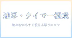 iphoneで写真を連写・タイマー撮影を活用する方法|初心者でもできる写りのコツ