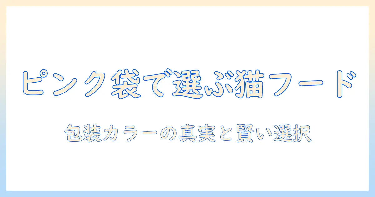 キャットフードとピンクの袋の謎を解く:包装カラーで選ぶおすすめキャットフード