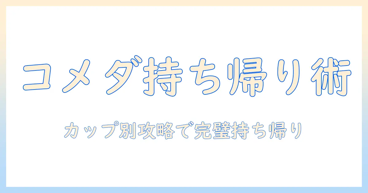 コメダの珈琲ドリンクをカップで持ち帰りする方法とカップサイズ・注意点｜コメダの持ち帰り情報と持ち帰り時の選び方