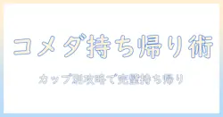 コメダの珈琲ドリンクをカップで持ち帰りする方法とカップサイズ・注意点|コメダの持ち帰り情報と持ち帰り時の選び方