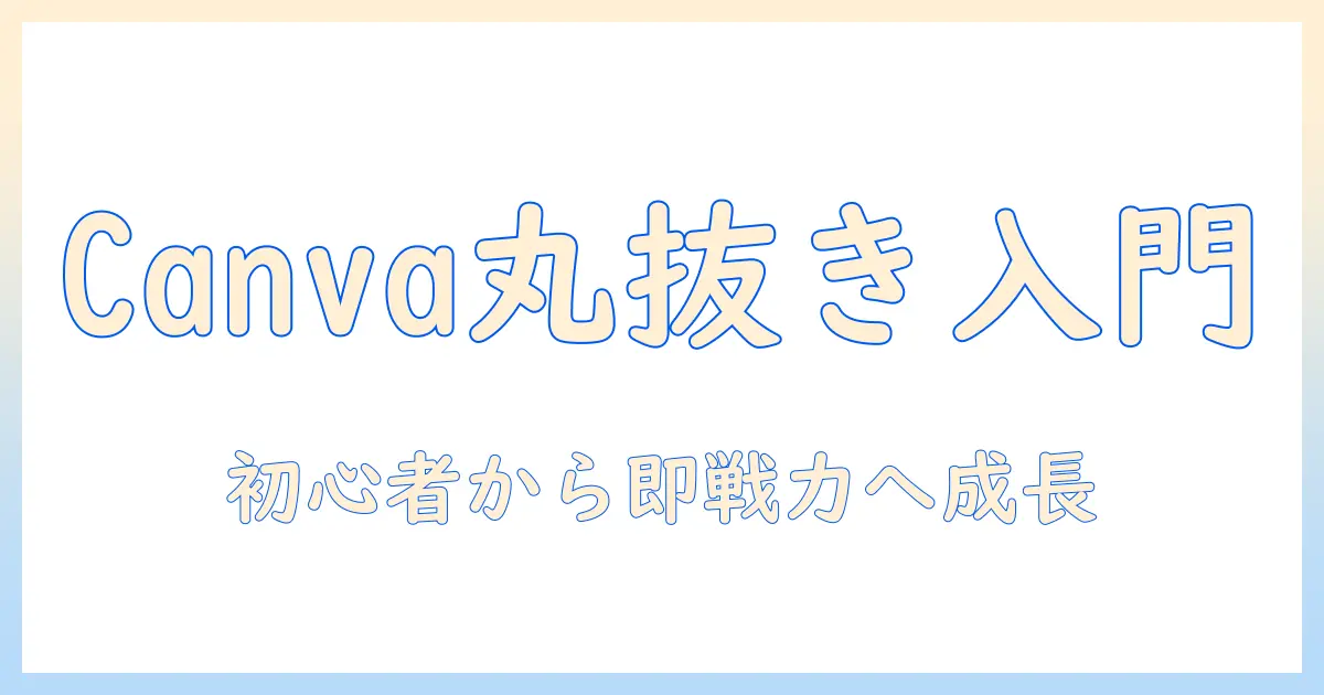 canva 写真 切り抜き 丸 アプリ: 初心者が知っておくべき使い方とおすすめツール