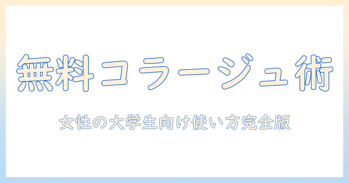 写真 コラージュ 無料アプリを徹底解説｜女性の大学生におすすめの使い方と選び方