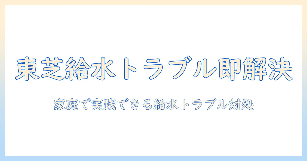 東芝の洗濯機が給水できないときの原因と対処法｜家庭で実践できるチェックリスト