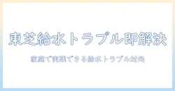 東芝の洗濯機が給水できないときの原因と対処法｜家庭で実践できるチェックリスト