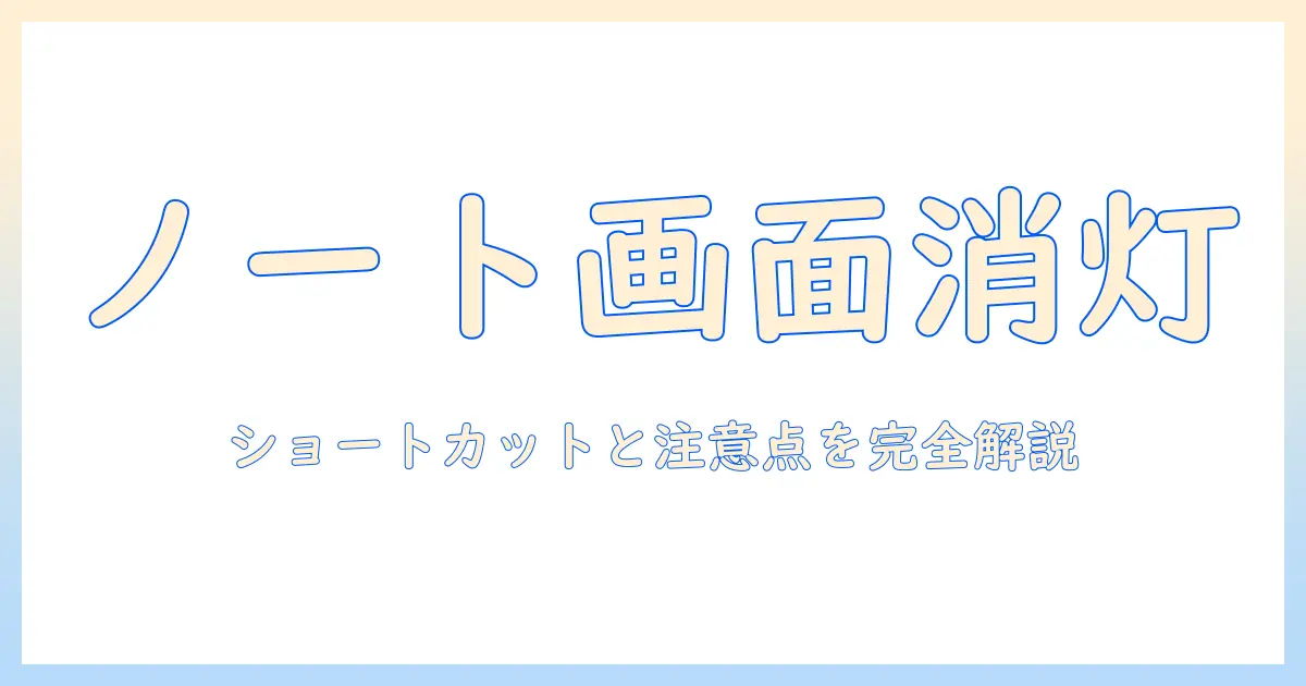 ノートパソコンの画面だけ消すショートカットの使い方と注意点