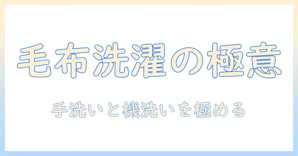 毛布の洗濯完全ガイド：手洗いマークの読み方と洗濯機での正しい洗い方