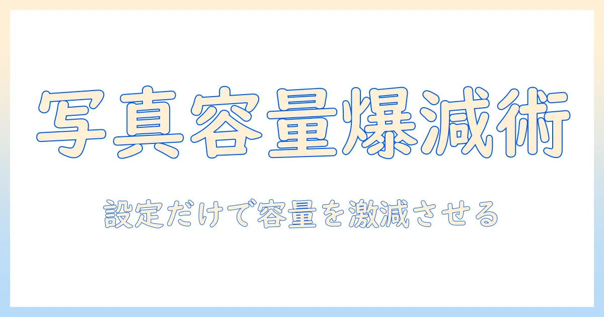 iphone 写真 容量 小さくする 設定でストレージを節約する実践ガイド