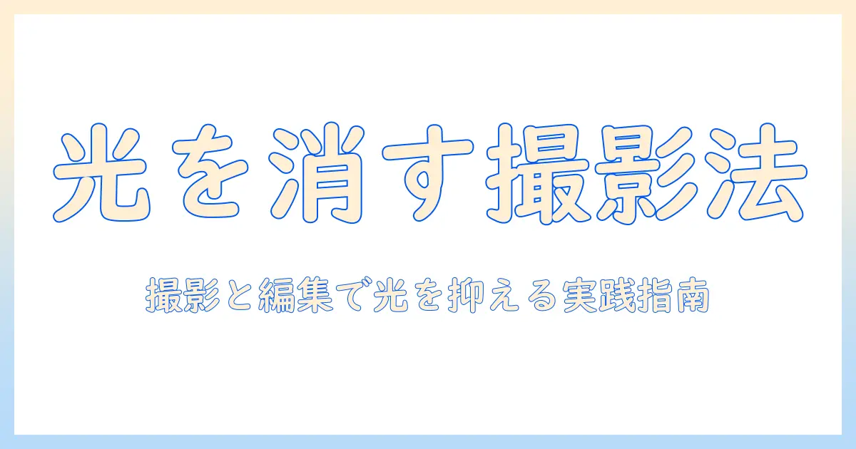 写真のライトの光を消すコツと実践ガイド：撮影と編集で光を抑えるテクニック