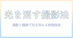 写真のライトの光を消すコツと実践ガイド：撮影と編集で光を抑えるテクニック