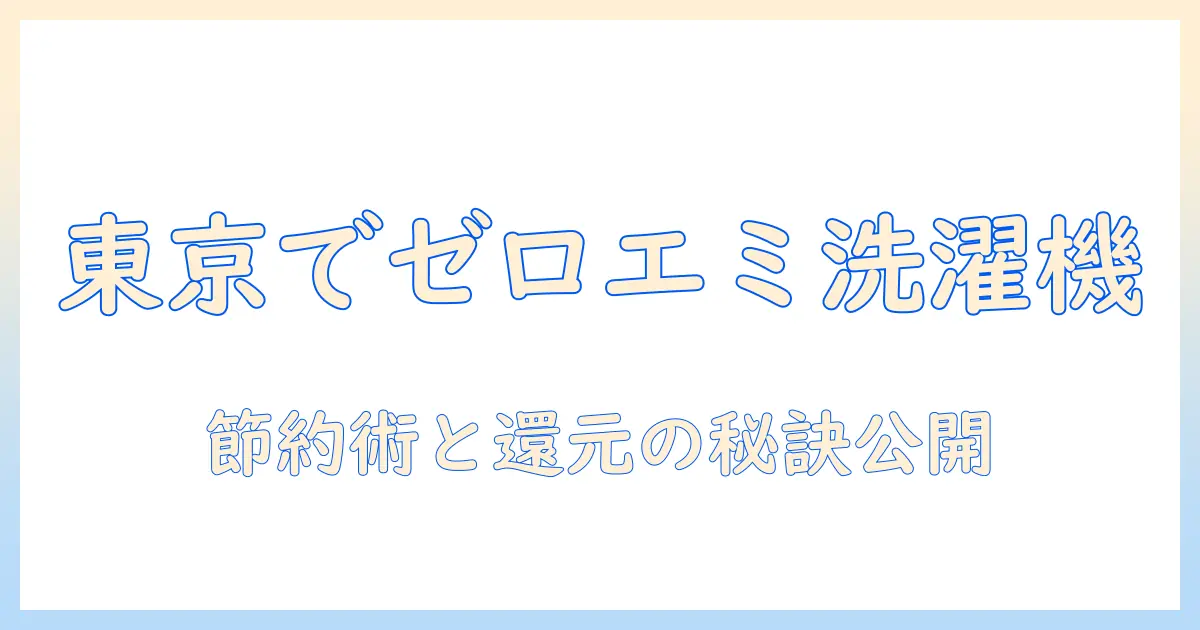 東京でゼロエミポイントを活用する洗濯機の選び方と節約術