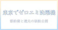 東京でゼロエミポイントを活用する洗濯機の選び方と節約術