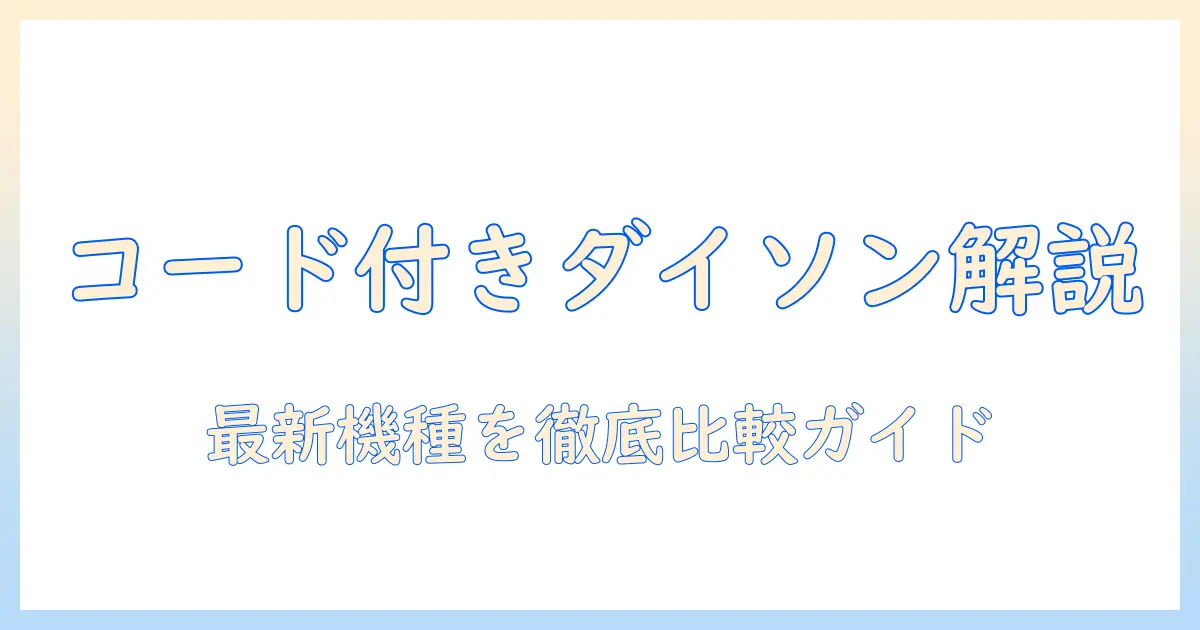 ダイソン 掃除機 コード付き 最新モデルを徹底解説・比較ガイド