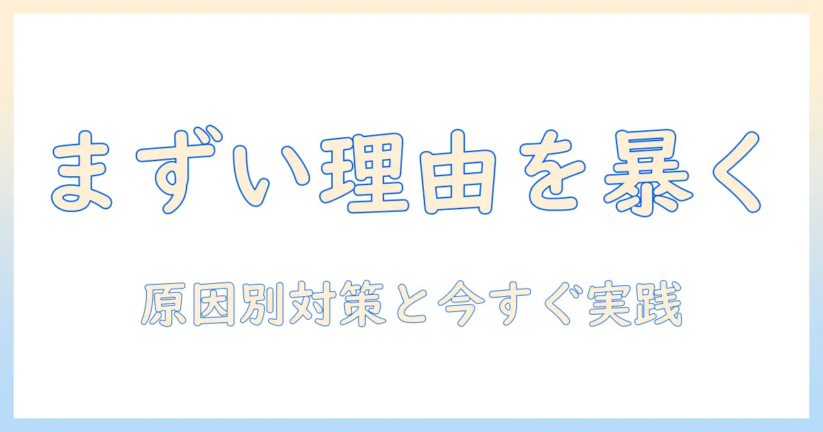 ドッグフードはなぜまずいのか?原因と対策を解説