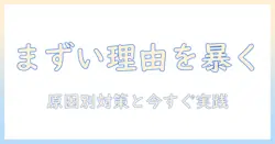 ドッグフードはなぜまずいのか?原因と対策を解説
