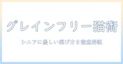 キャットフードとグレインフリー、シニア猫の食事選びを徹底解説
