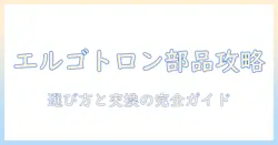 エルゴトロンのモニターアームに使えるパーツの選び方と交換ガイド
