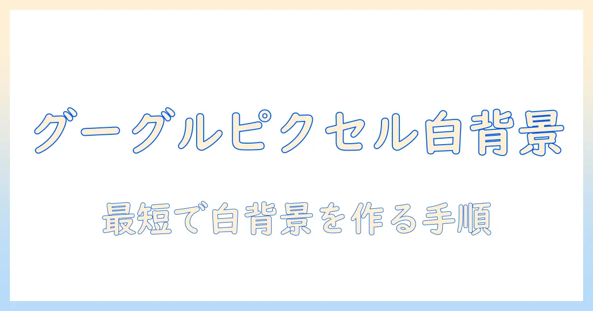 グーグルピクセル 写真 背景を白くする方法:背景を白くする手順と編集アプリの使い方