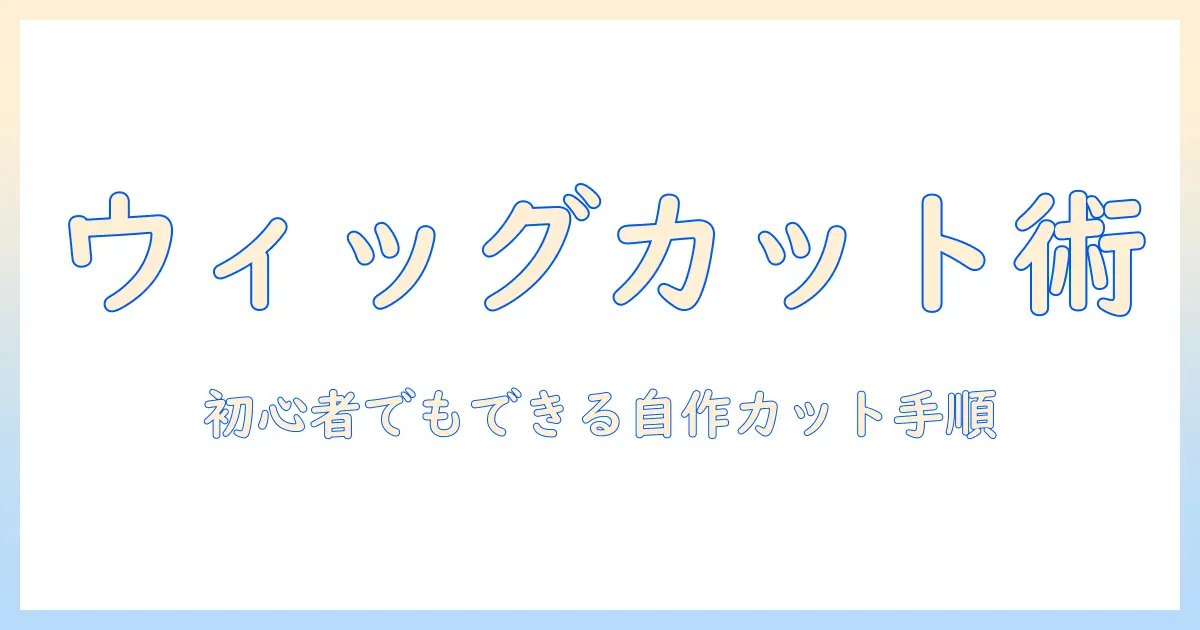 コスプレ ウィッグ カット やり方を徹底解説:初心者でもできるウィッグの自作カットとスタイリング方法