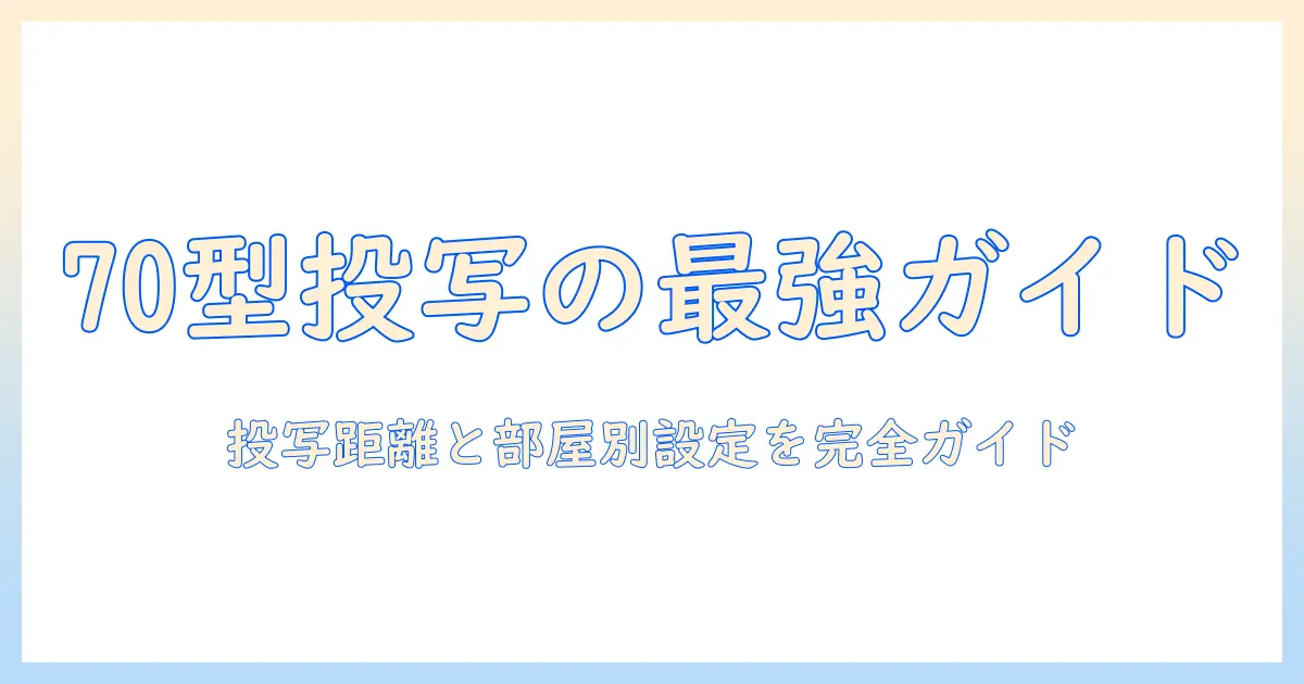 70インチのプロジェクターサイズを知るための完全ガイド：投写距離・部屋別の選び方