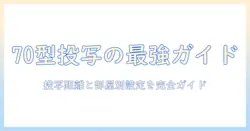 70インチのプロジェクターサイズを知るための完全ガイド：投写距離・部屋別の選び方