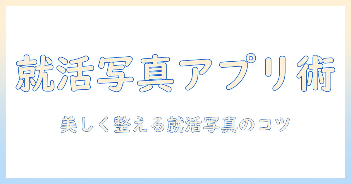 履歴書 写真 アプリおすすめ｜就活用写真を美しく整える厳選アプリと使い方ガイド