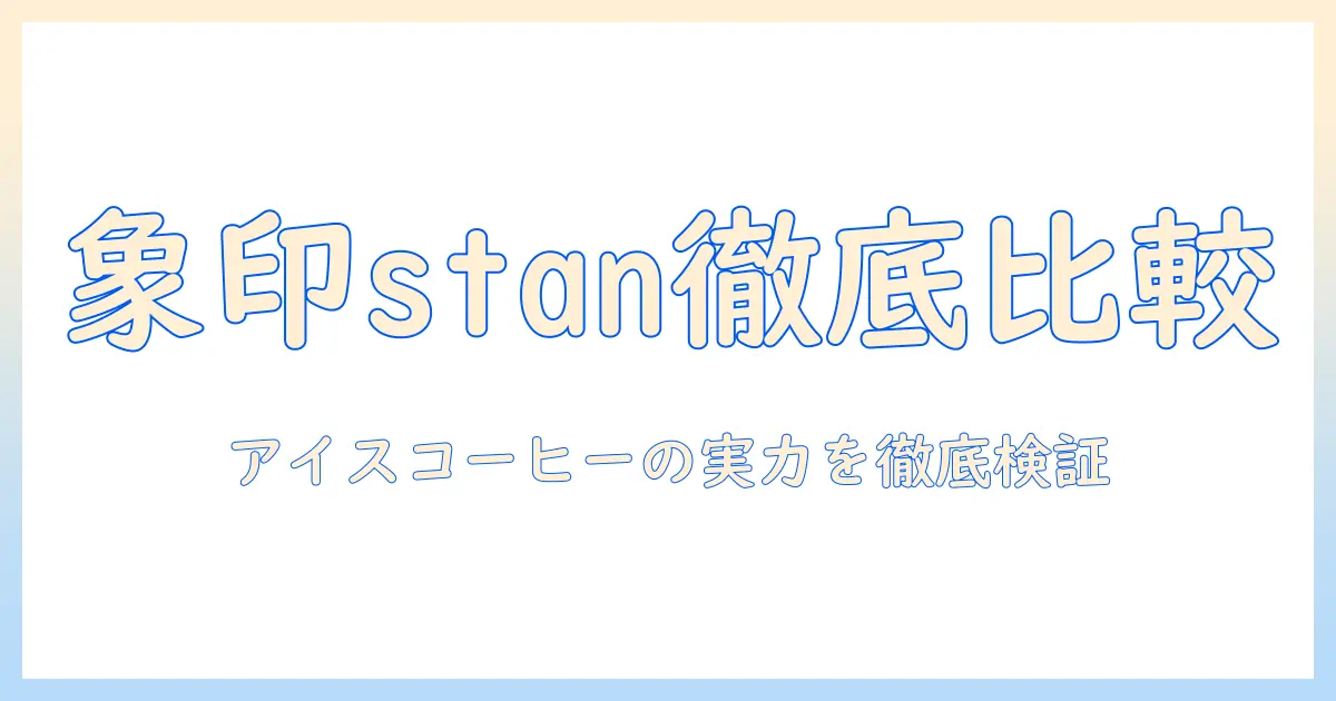 象印とstanのコーヒーメーカーで作るアイスコーヒー徹底比較｜コーヒー好きが選ぶポイントとおすすめメーカー